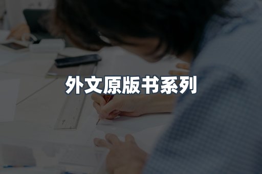 外文原版书系列