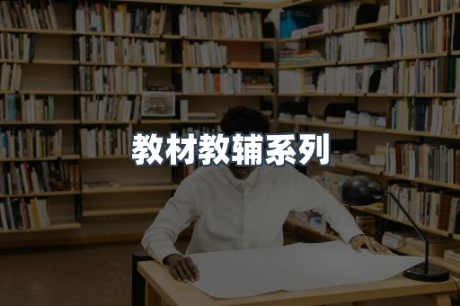 教材教辅系列